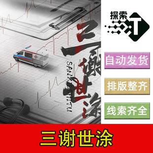 完整版【三谢世涂】6人情感开放剧本杀剧情电子版可打印复盘进阶