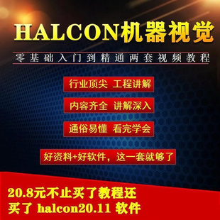 Halcon教程机器视觉深度学习缺陷检测手眼标定两套视频课程送软件