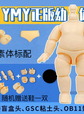 YMY素体人偶幼体可接GSC头粘土人盲盒手办模型 OB11可动关节玩偶