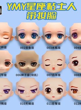 YMY娃脸GSC脸壳 空白娃脸o b11带妆脸替换脸开眼空白脸粘土人娃脸