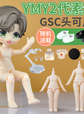 YMY素体二代体o.b.11粘土人可接 G.S.C头可动关节玩偶bjd素体人偶