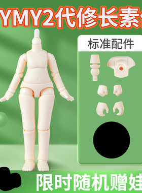 YMY素体二代修长体粘土人GSC头ob11素体关节可动玩偶BD娃娃人模型