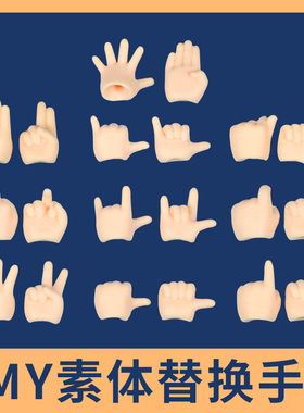 YMY素体替换手型手组比心手点赞勾搭手ddf指向手鄙视手指六手