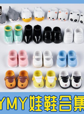 YMY娃鞋 ob11小皮鞋多款式粘土人偶bjd娃娃12分娃鞋可爱配鞋