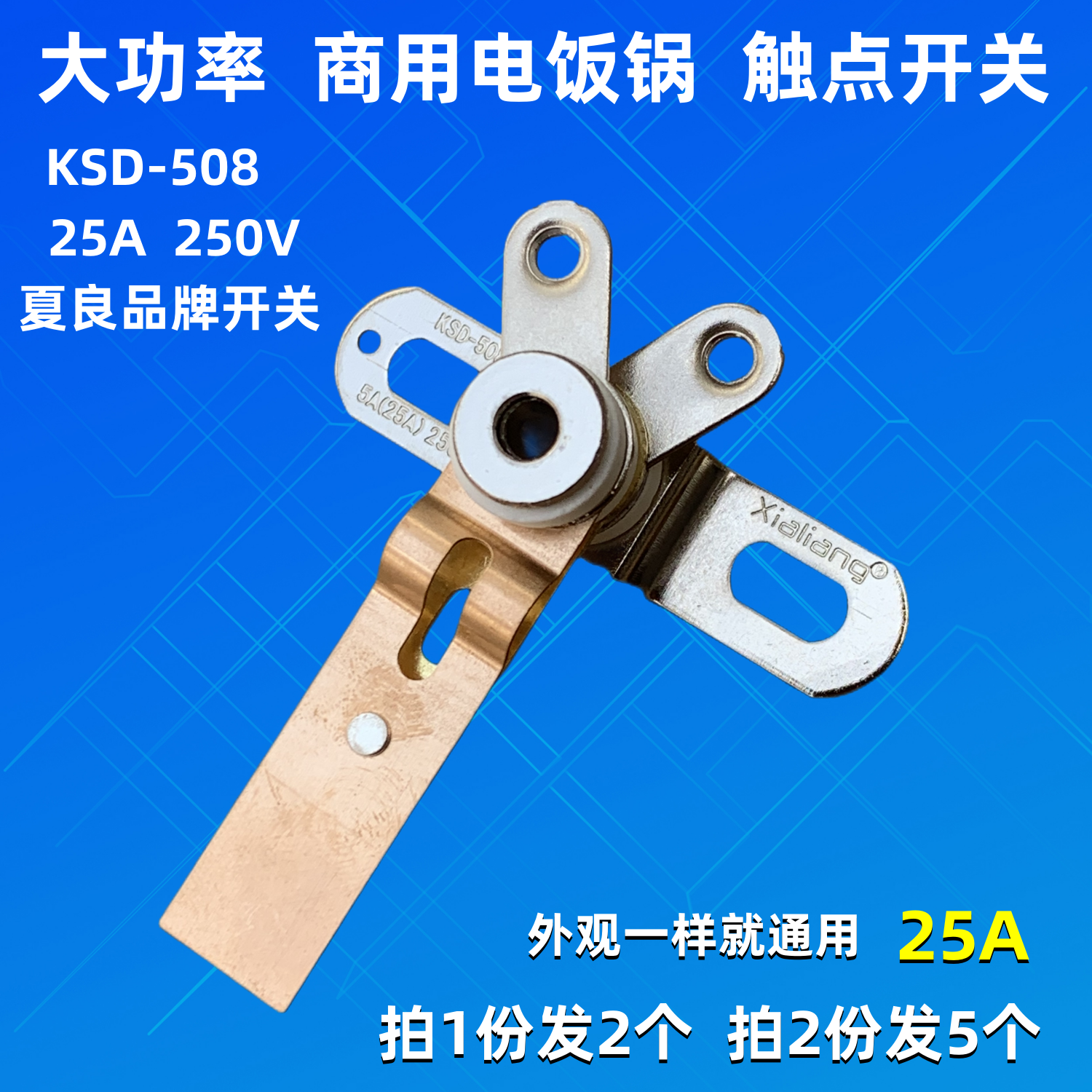 大功率电饭锅镀银触点开关5-25A