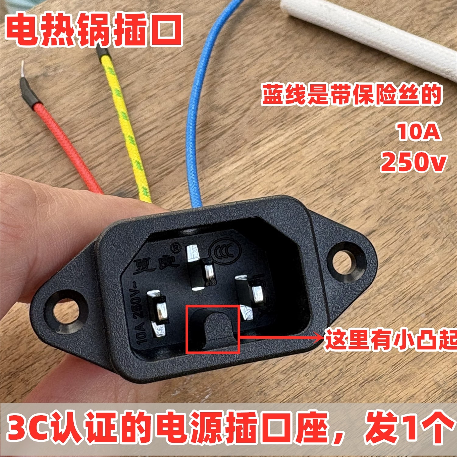 电锅3c认证插口带保险丝铜脚10A