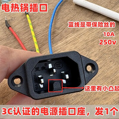 电锅3c认证插口带保险丝铜脚10A