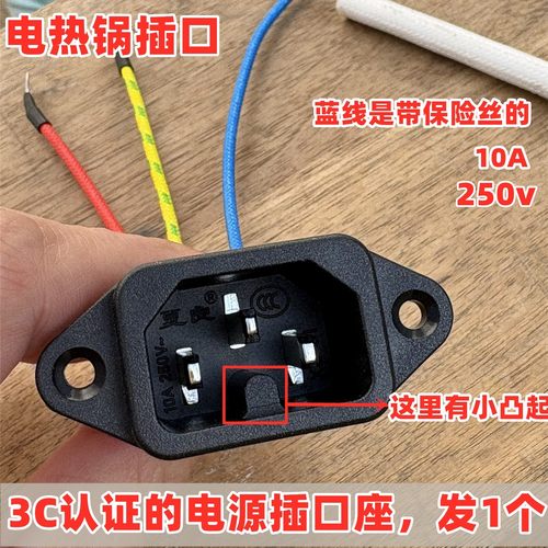 电锅3c认证插口带保险丝铜脚10A