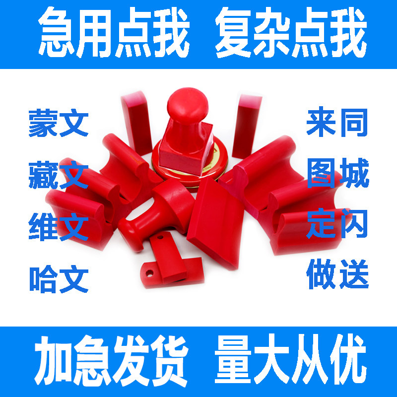 西安藏文蒙文刻章圆章印章定刻圆私章/趣味印章刻制服