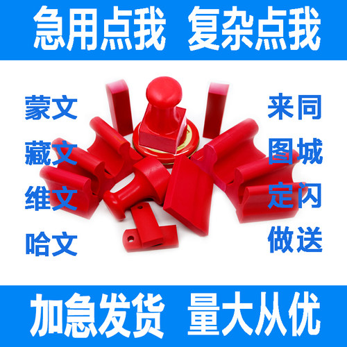 西安藏文蒙文刻章圆章印章定刻圆形章私章刻章子刻张盖章印竣工图