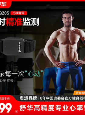 SHUA舒华跑步机心率带心率臂带心率控速 心率手环SH-Q205