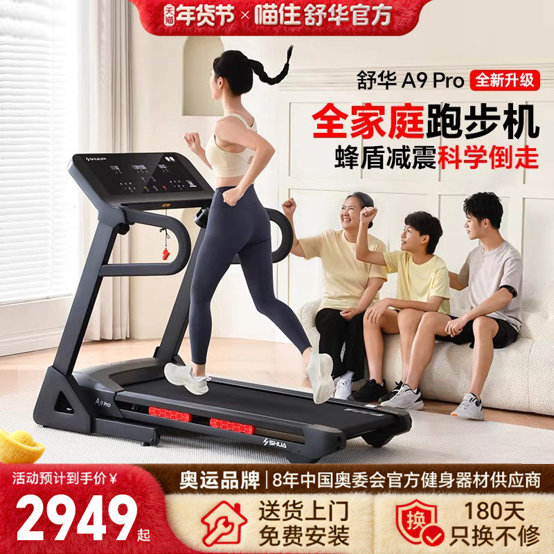 舒华官方直营跑步机A9家用减震静音可折叠爬坡室内健身房专用9119