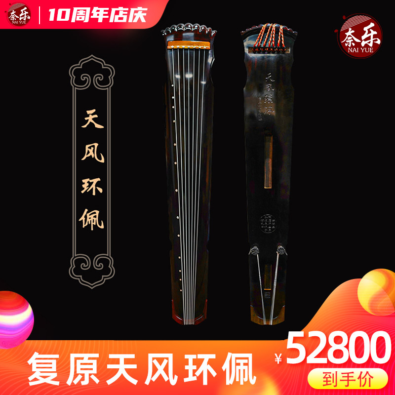 奈乐古琴天风环佩大师陶艺监制纯手工演奏收藏古琴大漆鹿角霜古琴