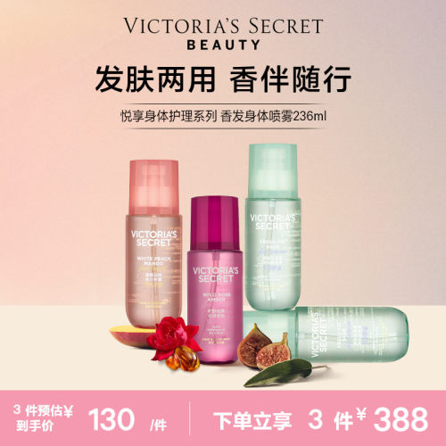 维密悦享系列身体喷雾