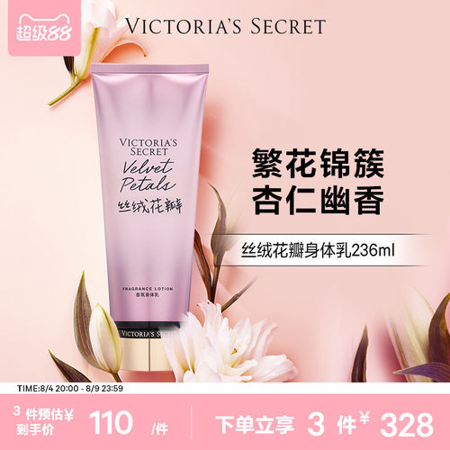 维密丝绒花瓣保湿滋润香氛身体乳