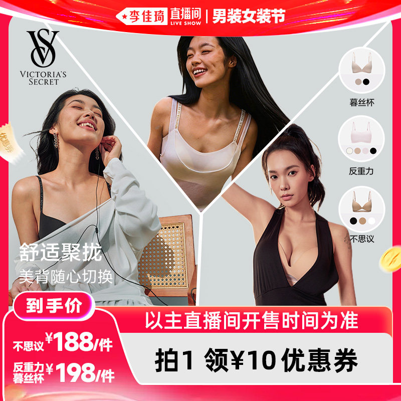 【李佳琦直播间618男装女装节】维密暮丝杯/反重力/不思议文胸