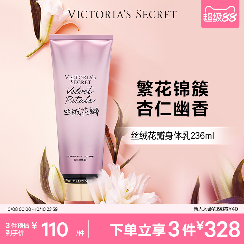 维密丝绒花瓣保湿滋润香氛身体乳