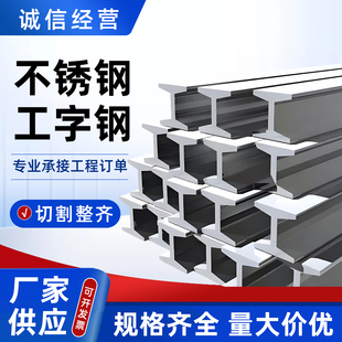 304/316L不锈钢工字钢 零切加工钢结构楼搭建用建筑工地冷弯H型钢