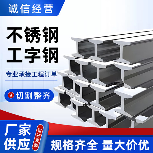 304/316L不锈钢工字钢 零切加工钢结构楼搭建用建筑工地冷弯H型钢