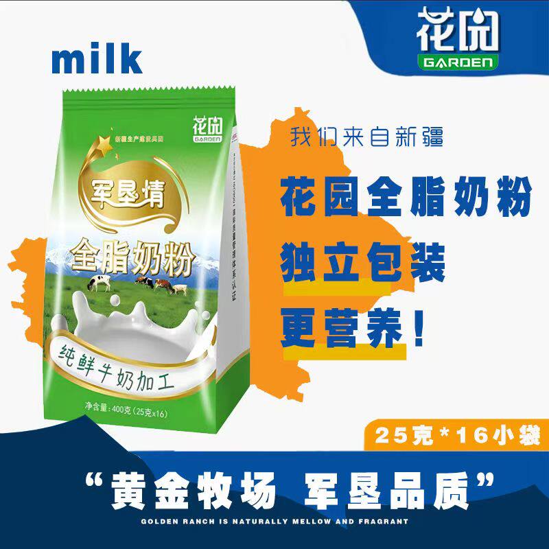 新疆花园军垦情全脂奶粉400g袋装25g*16袋青少年成人学生牛奶粉