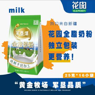 新疆花园军垦情全脂奶粉400g袋装25g*16袋青少年成人学生牛奶粉