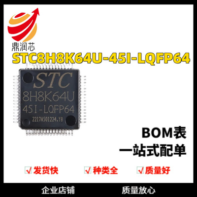 STC8H8K64U-45I-LQFP64 1T 8051微处理器单片机芯片