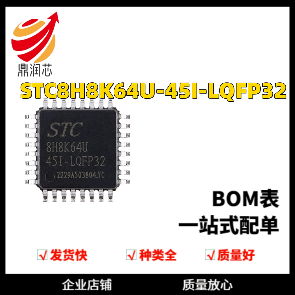 STC8H8K64U-45I-LQFP32 1T 8051微处理器单片机芯片