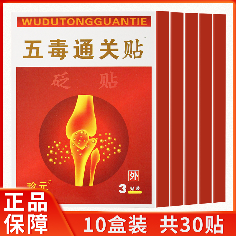 五毒通关贴10贴装腰椎坐骨关节贴