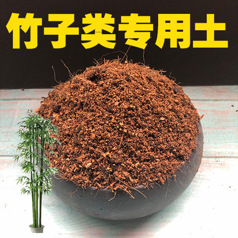 竹子土竹子专用土竹子类盆栽营养土酸性沙质土壤家用绿植种植肥料 - 封面