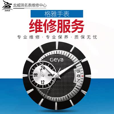 手表维修格雅机械表维修保养石英表换表镜把头电池表带防水修理