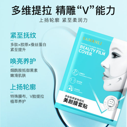 莎曼莉多肽胶原美颜膜套贴提拉双下巴紧致保湿挂耳式小V脸面膜贴