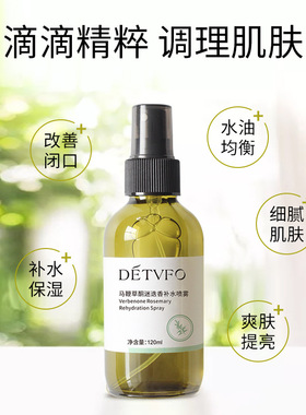 德德维芙马迷补水喷雾马鞭草酮迷迭补水改善闭口粉刺毛孔喷雾