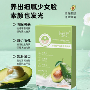 芙诗婷复合酸牛油果泡泡面膜清洁泥膜保湿去黑头收缩毛孔面膜