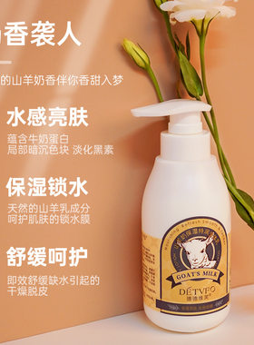 德德维芙山羊奶身体乳水润补水保湿润肤乳提亮肌肤滋养美白身体乳