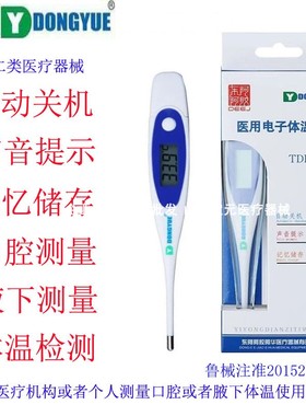 东岳数字电子体温计表TDB-1 家用儿童体温计成人测体温温度计家用