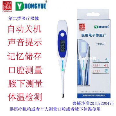 东岳数字电子体温计表TDB-1 家用儿童体温计成人测体温温度计家用