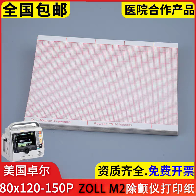 佐尔 M2除颤纸 心电图纸 热敏打印纸 80*120-180