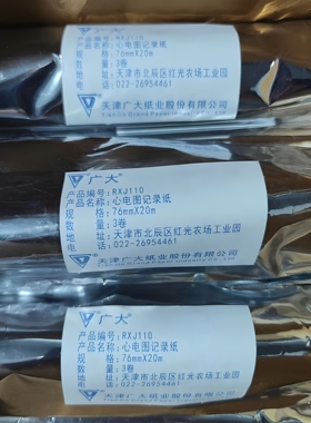 天津广大心电图记录纸 76*20 RXJ110 M3536A3535 除颤仪/心电图纸