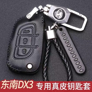 东南DX3钥匙套专用高档东南dx3钥匙包豪华版男新能源手动挡锁匙扣