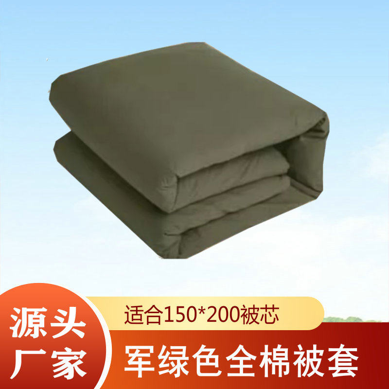 军绿色纯棉被套罩1500x200cm纯色保暖学生员工上下铺床上用品包邮