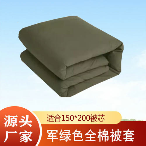 军绿色平纹纯棉被罩学生床上用品