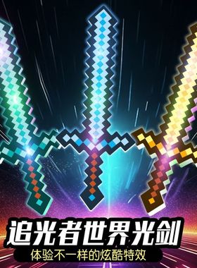 我的世界钻石剑马赛克游戏玩具方格儿童发光水晶剑男孩玩具刀剑