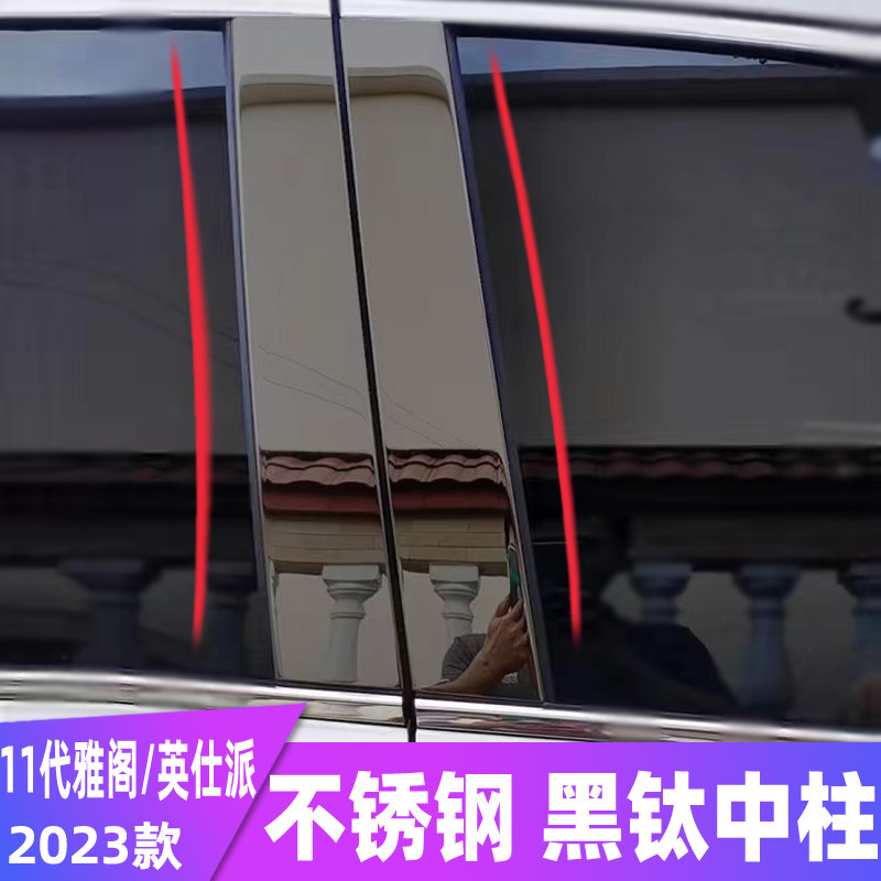 11代雅阁车窗饰条2023英仕派改装不锈钢中柱装饰亮条外观车身贴片