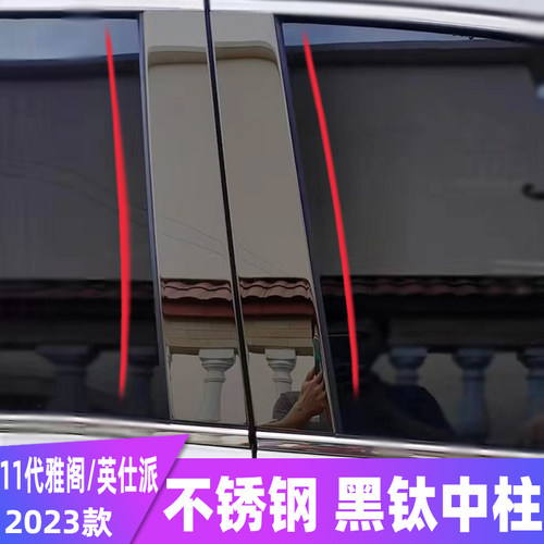11代雅阁车窗饰条2023英仕派改装不锈钢中柱装饰亮条外观车身贴片