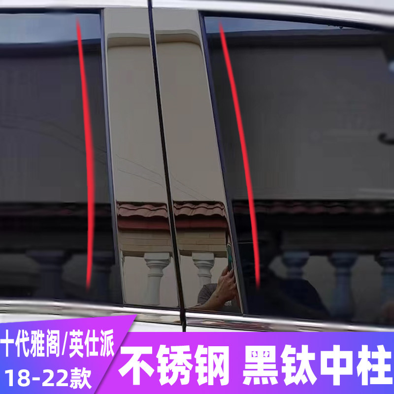 十代雅阁车窗饰条中柱装饰条