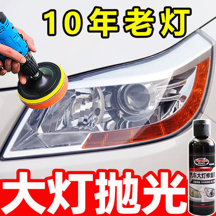 汽车大灯翻新修复液车灯抛光打磨神器灯罩发黄老化模糊修复工具