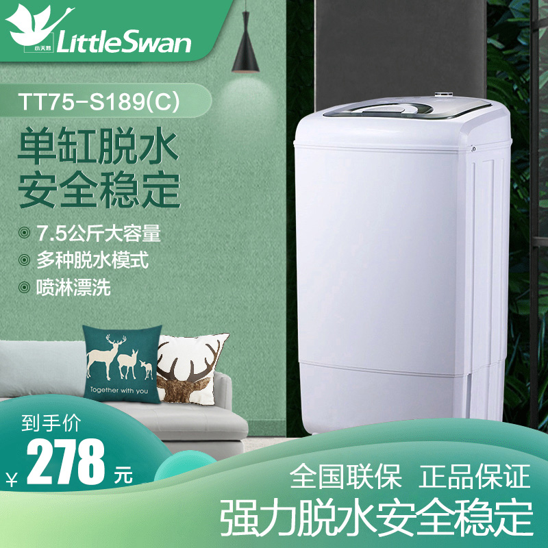 小天鹅 TT75-S189(C)脱水机大容量7.5KG甩干单脱水家用小型脱水桶