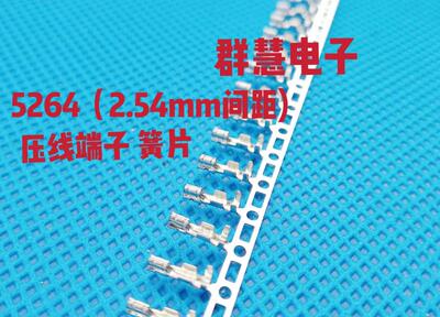 【100个】5264连接器端子接插件胶壳簧片 接线端子 冷压头接线头