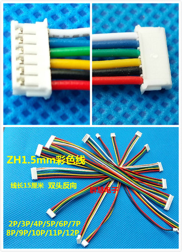 ZH1.5MM间距连接器2P-12P双头反向150mm 连接端子电子线 彩色28#