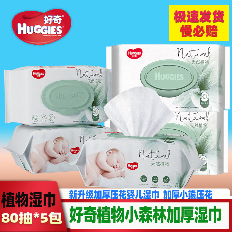 好奇加厚植物铂金湿巾80抽补充装带盖x4包纸巾宝宝婴儿手口可用